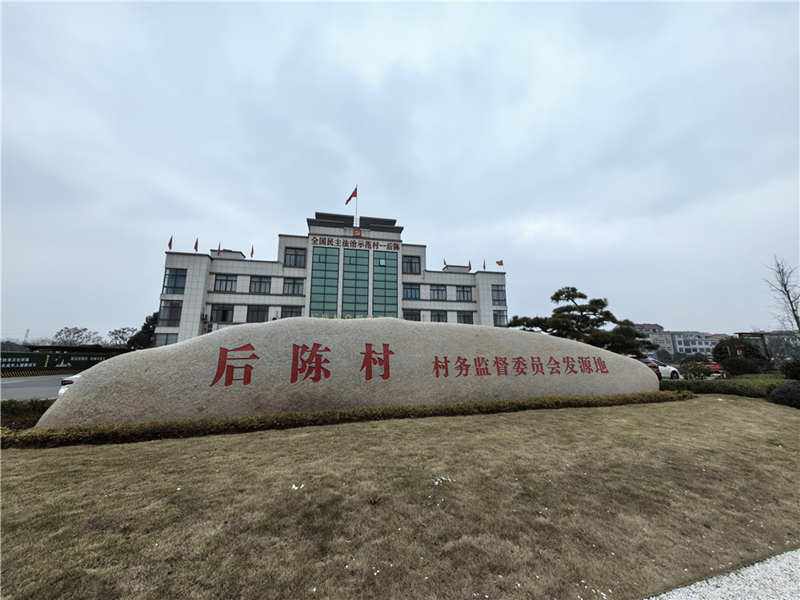 2024年2月27日，浙江省金華市武義縣后陳村村委大樓。
